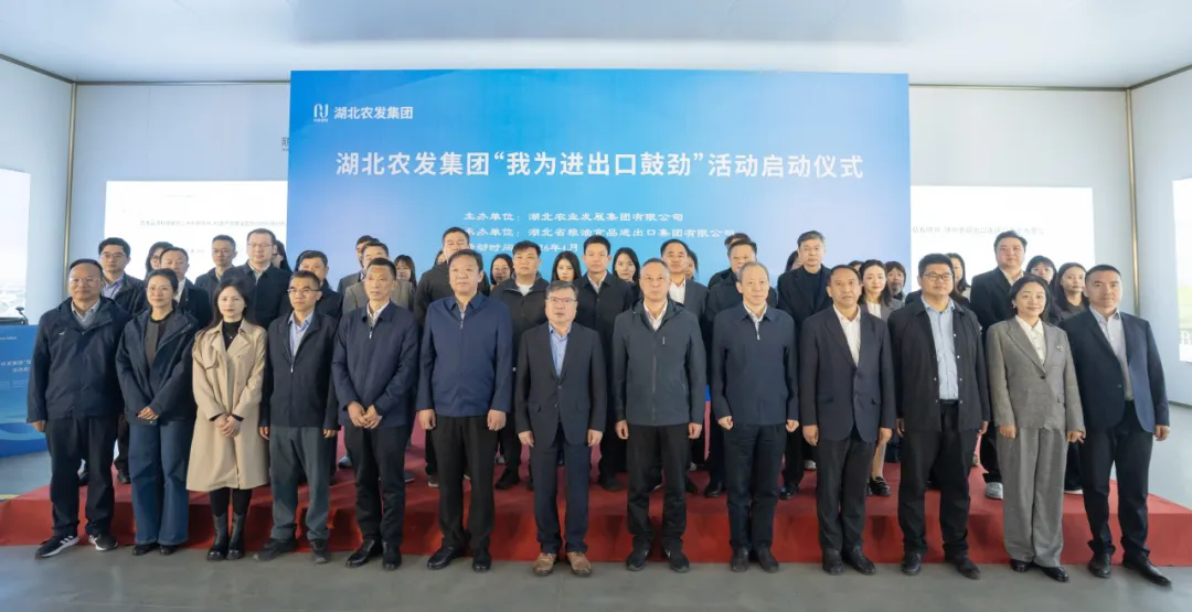 湖北农发集团举行“我为进出口鼓劲” 活...